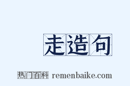 敗走造句是什么意思的图片